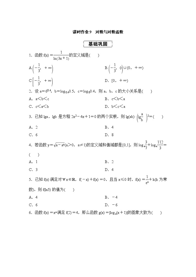 高考数学(理数)一轮复习课时作业9《对数与对数函数》(原卷版)第1页