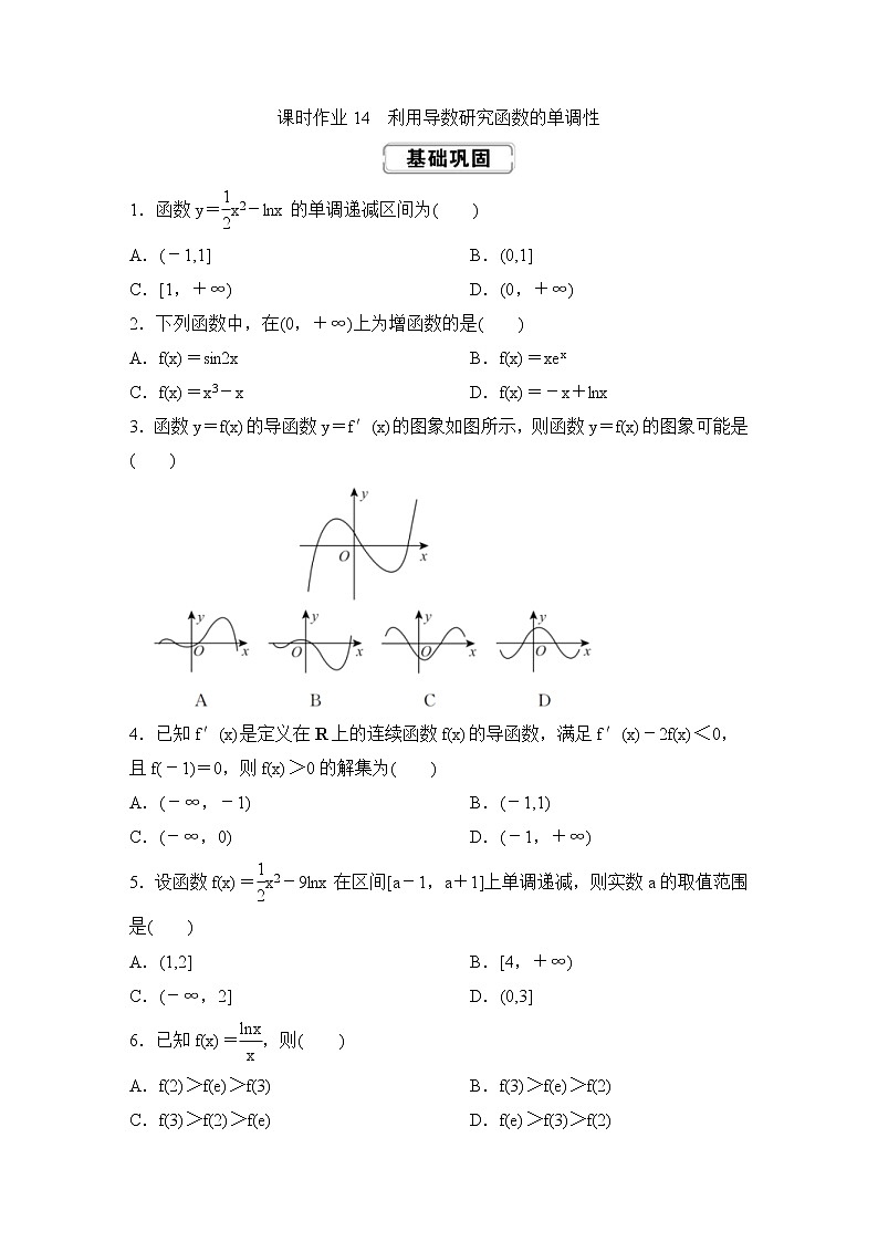 高考数学(理数)一轮复习课时作业14《利用导数研究函数的单调性》(原卷版)01