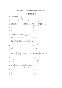 高考数学(理数)一轮复习课时作业19《同角三角函数的基本关系及诱导公式》(原卷版)