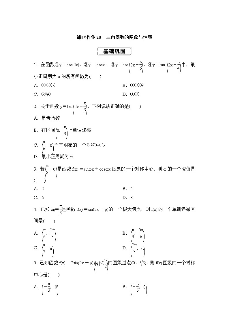高考数学(理数)一轮复习课时作业20《三角函数的图象与性质》(原卷版)01