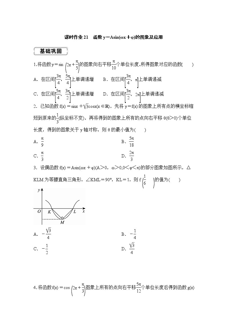 高考数学(理数)一轮复习课时作业21《函数y＝Asin(ωx＋φ)的图象及应用》(原卷版)第1页