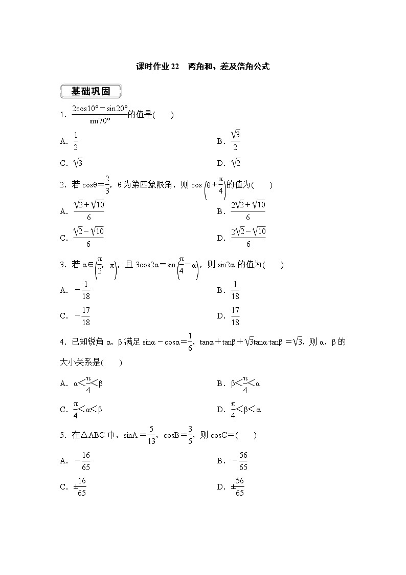 高考数学(理数)一轮复习课时作业22《两角和、差及倍角公式》(原卷版)第1页