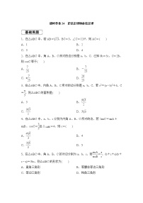 高考数学(理数)一轮复习课时作业24《正弦定理和余弦定理》(原卷版)