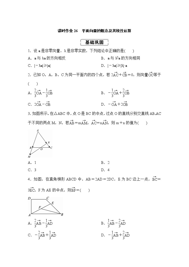 高考数学(理数)一轮复习课时作业26《平面向量的概念及其线性运算》(原卷版)01