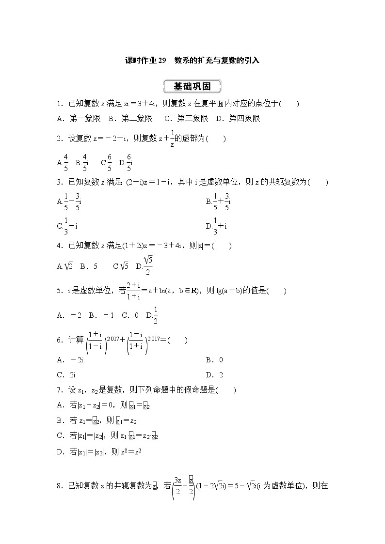 高考数学(理数)一轮复习课时作业29《数系的扩充与复数的引入》(原卷版)01