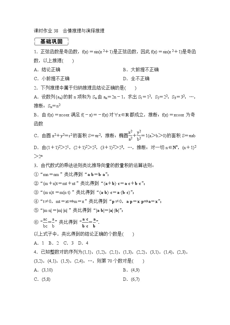 高考数学(理数)一轮复习课时作业38《合情推理与演绎推理》(原卷版)01