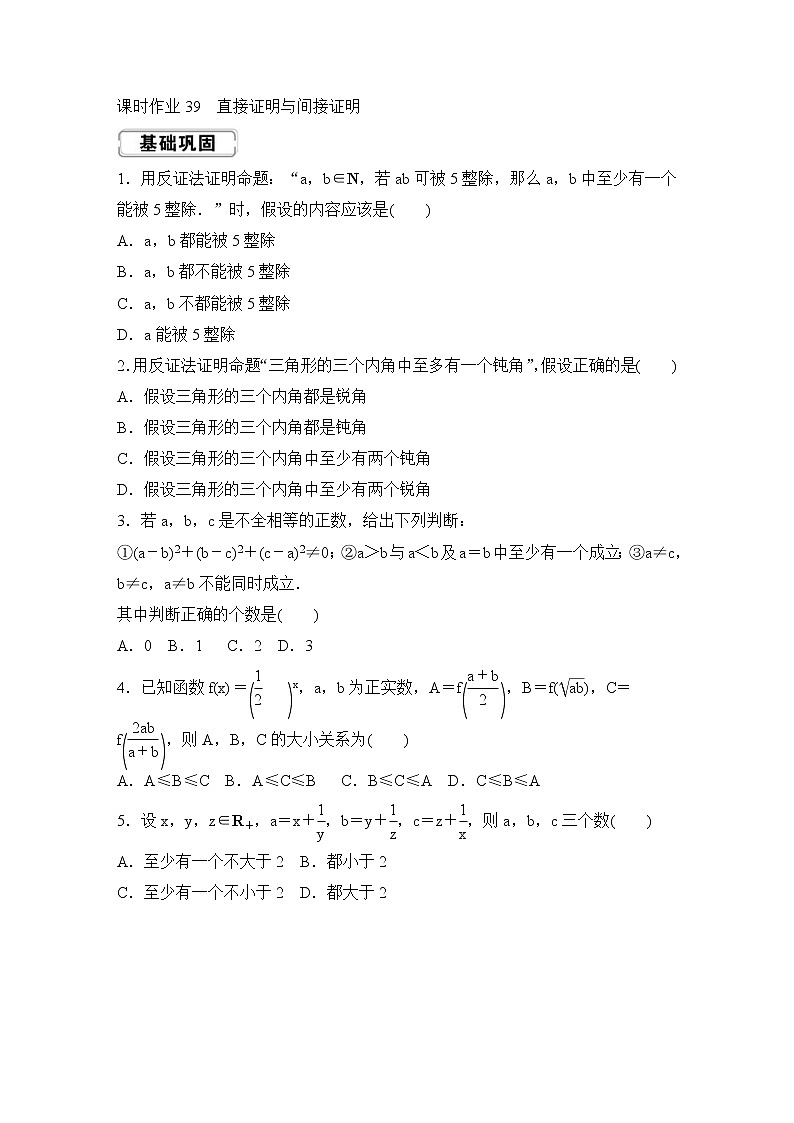 高考数学(理数)一轮复习课时作业39《直接证明与间接证明》(原卷版)01
