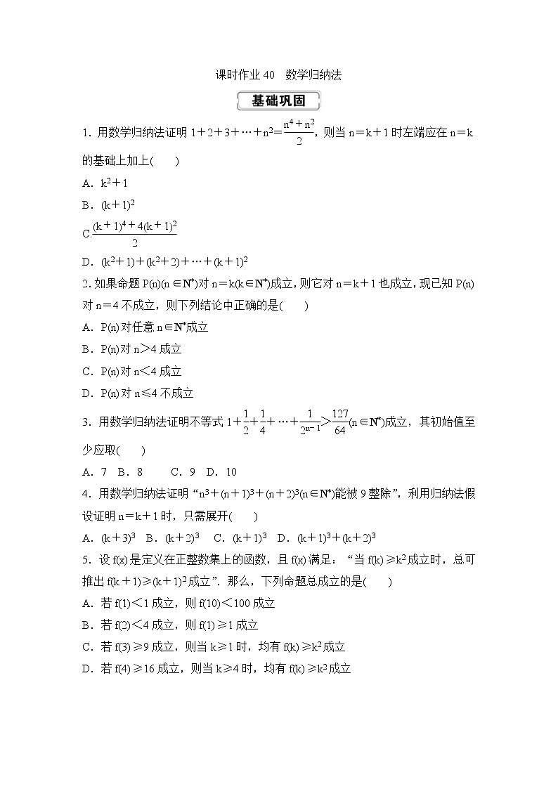 高考数学(理数)一轮复习课时作业40《数学归纳法》(原卷版)第1页