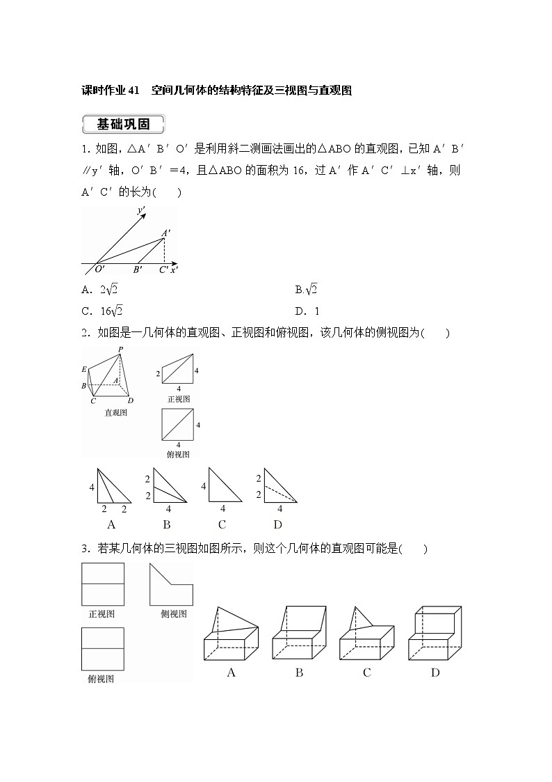 高考数学(理数)一轮复习课时作业41《空间几何体的结构特征及三视图》(原卷版)第1页