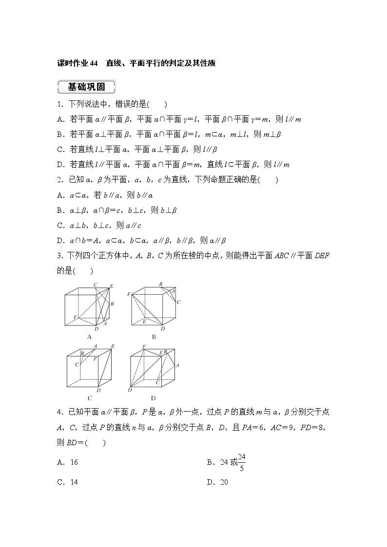 高考数学(理数)一轮复习课时作业44《直线、平面平行的判定及其性质》(原卷版)01