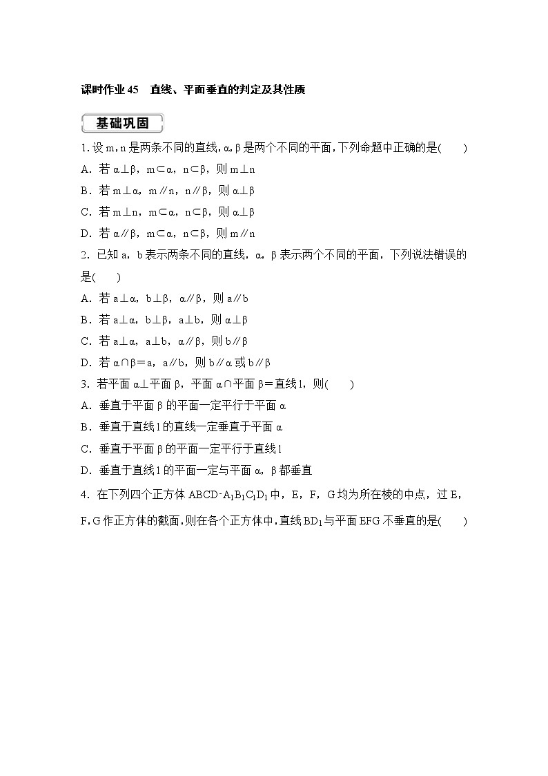 高考数学(理数)一轮复习课时作业45《直线、平面垂直的判定及其性质》(原卷版)01