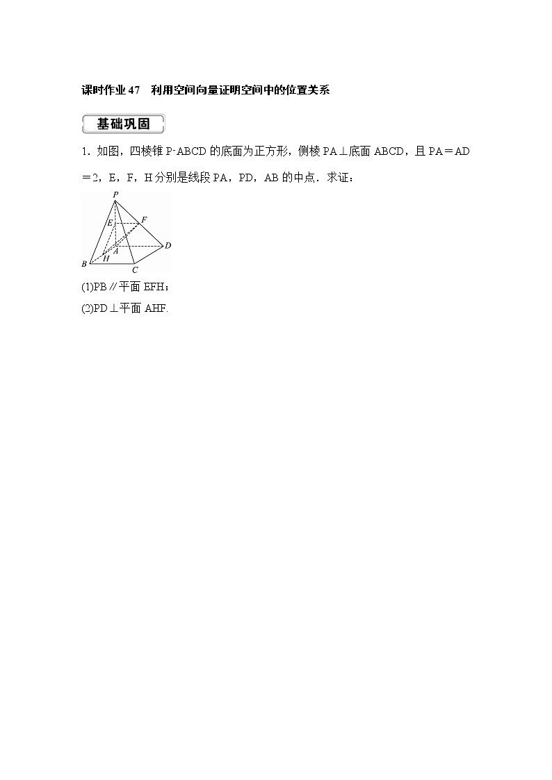 高考数学(理数)一轮复习课时作业47《利用空间向量证明空间中的位置关系》(原卷版)第1页