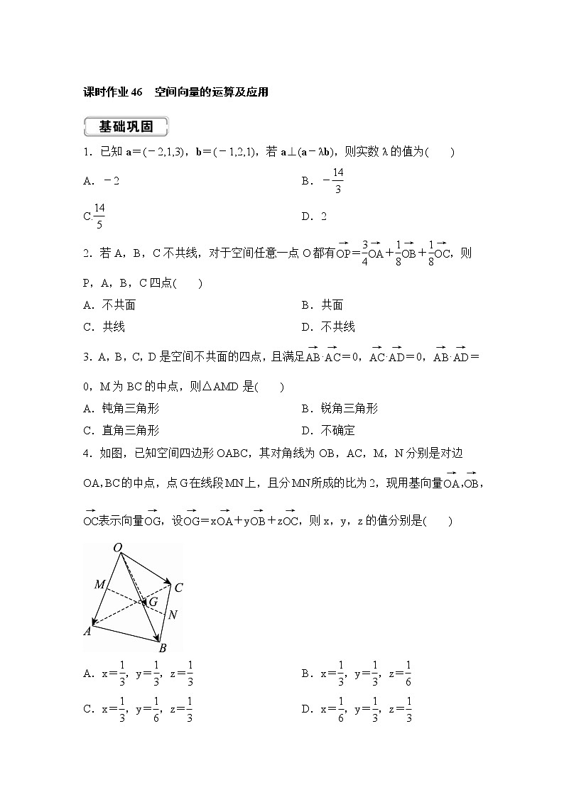 高考数学(理数)一轮复习课时作业46《空间向量的运算及应用》(原卷版)01