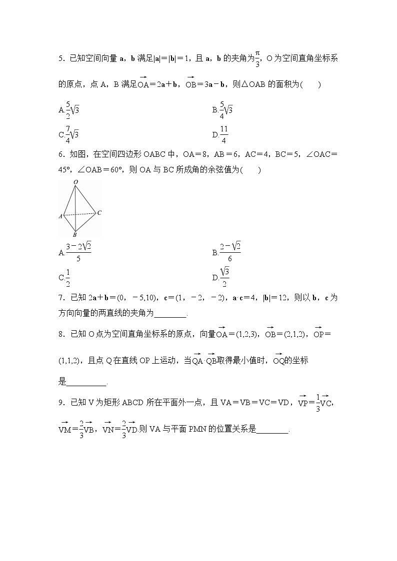 高考数学(理数)一轮复习课时作业46《空间向量的运算及应用》(原卷版)02