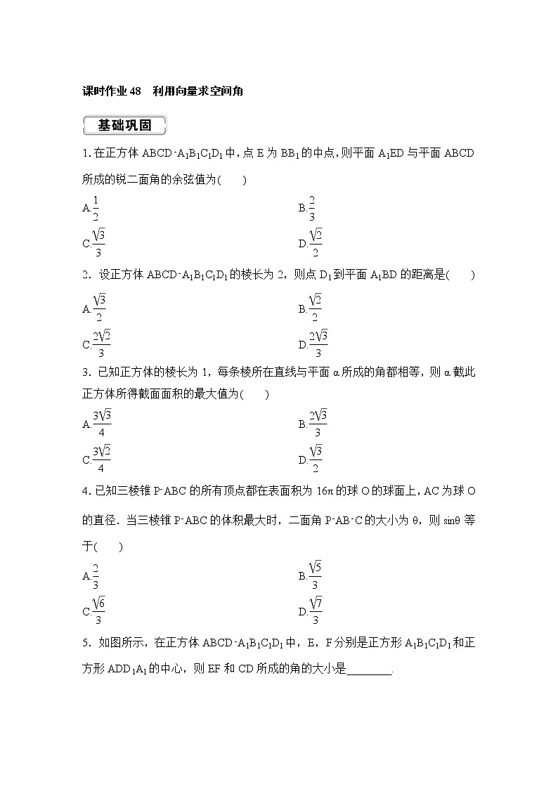 高考数学(理数)一轮复习课时作业48《利用向量求空间角》(原卷版)01