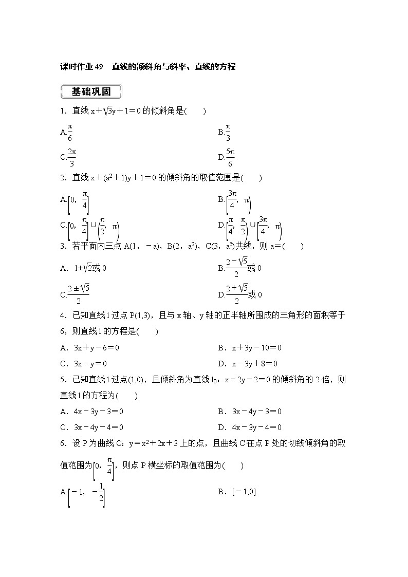 高考数学(理数)一轮复习课时作业49《直线的倾斜角与斜率、直线的方程》(原卷版)01