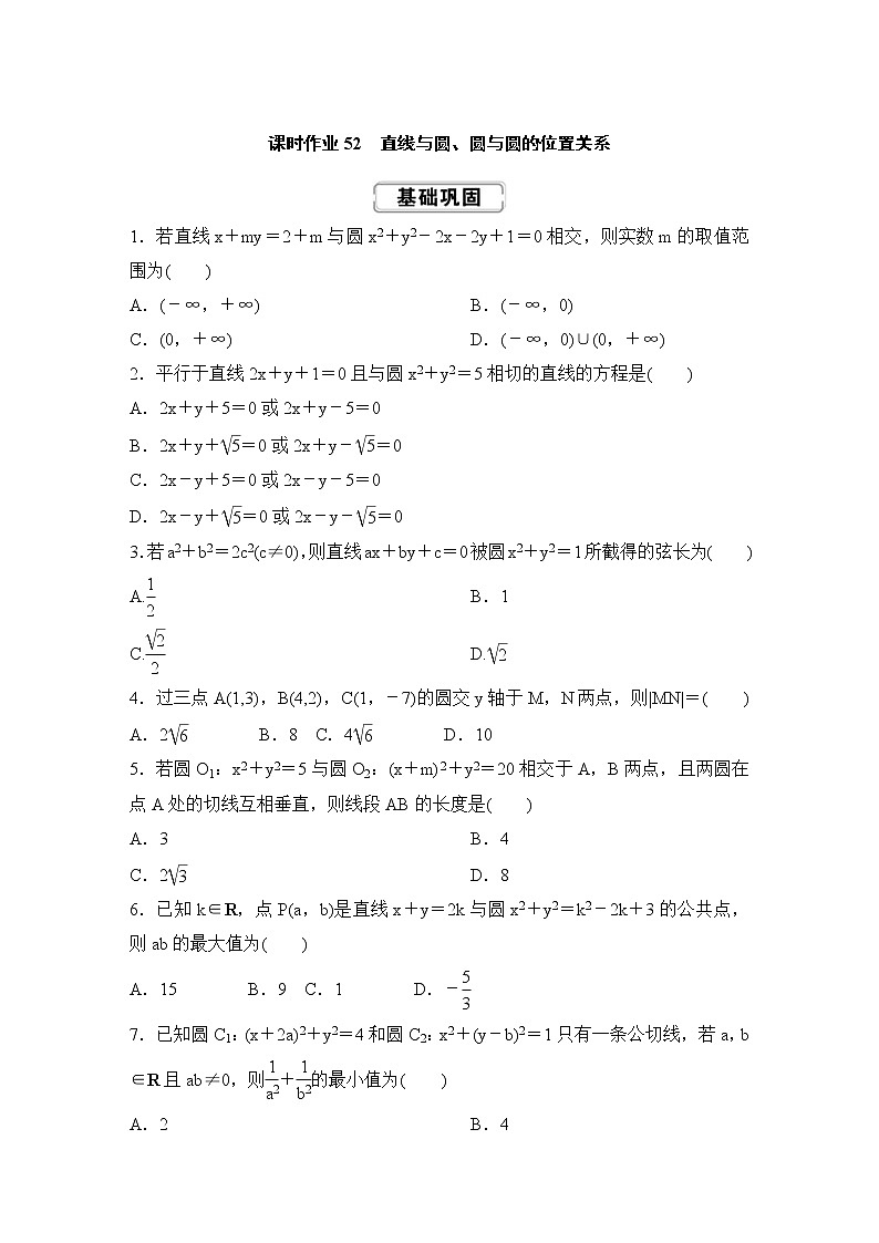 高考数学(理数)一轮复习课时作业52《直线与圆、圆与圆的位置关系》(原卷版)01