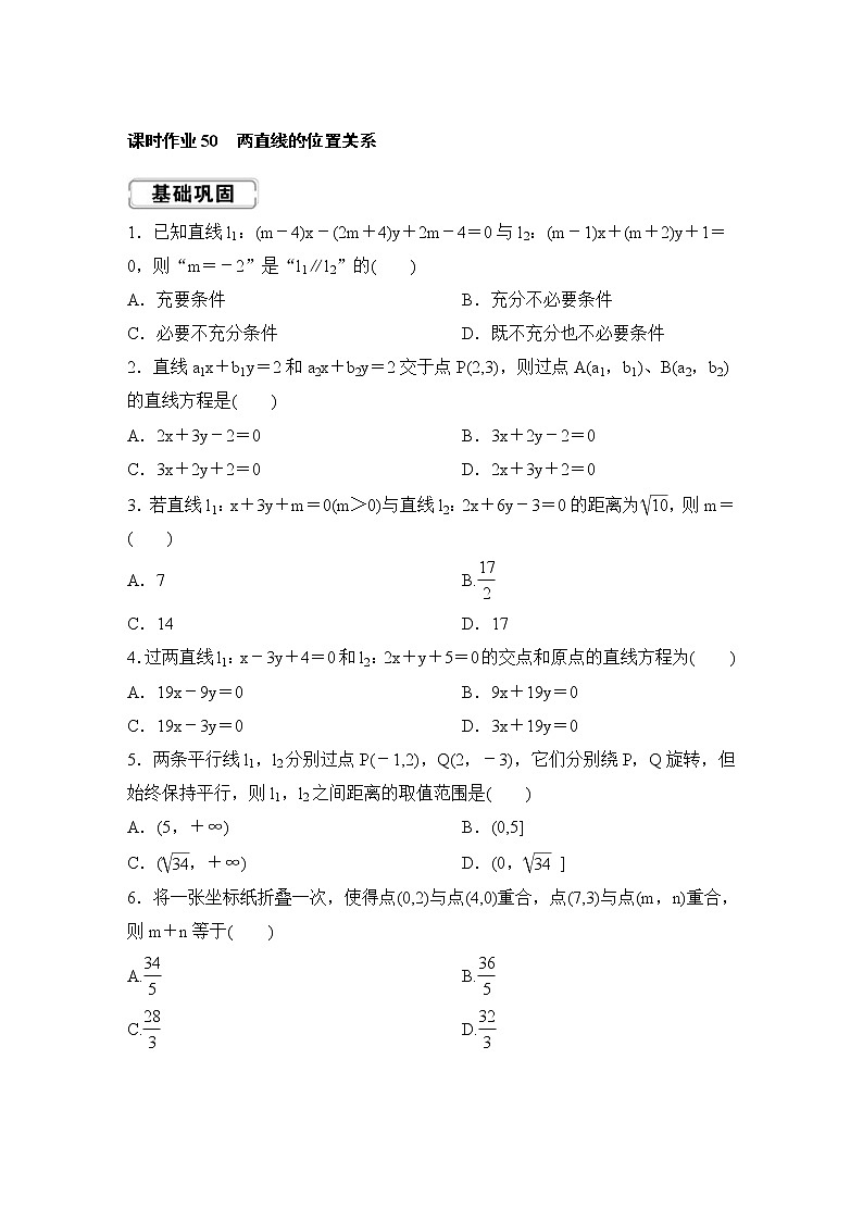 高考数学(理数)一轮复习课时作业50《两直线的位置关系》(原卷版)01