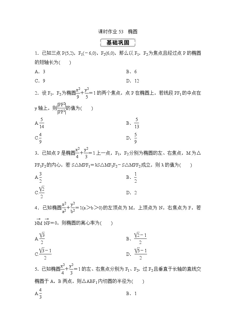 高考数学(理数)一轮复习课时作业53《椭圆》(原卷版)第1页