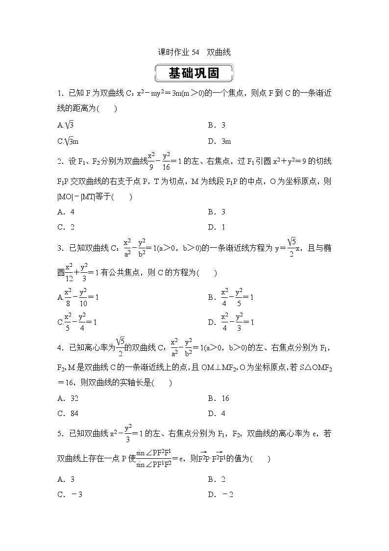 高考数学(理数)一轮复习课时作业54《双曲线》(原卷版)01