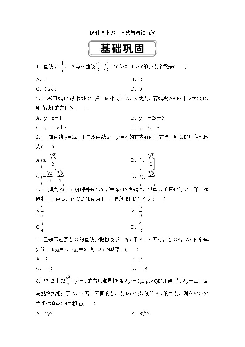 高考数学(理数)一轮复习课时作业57《直线与圆锥曲线》(原卷版)01