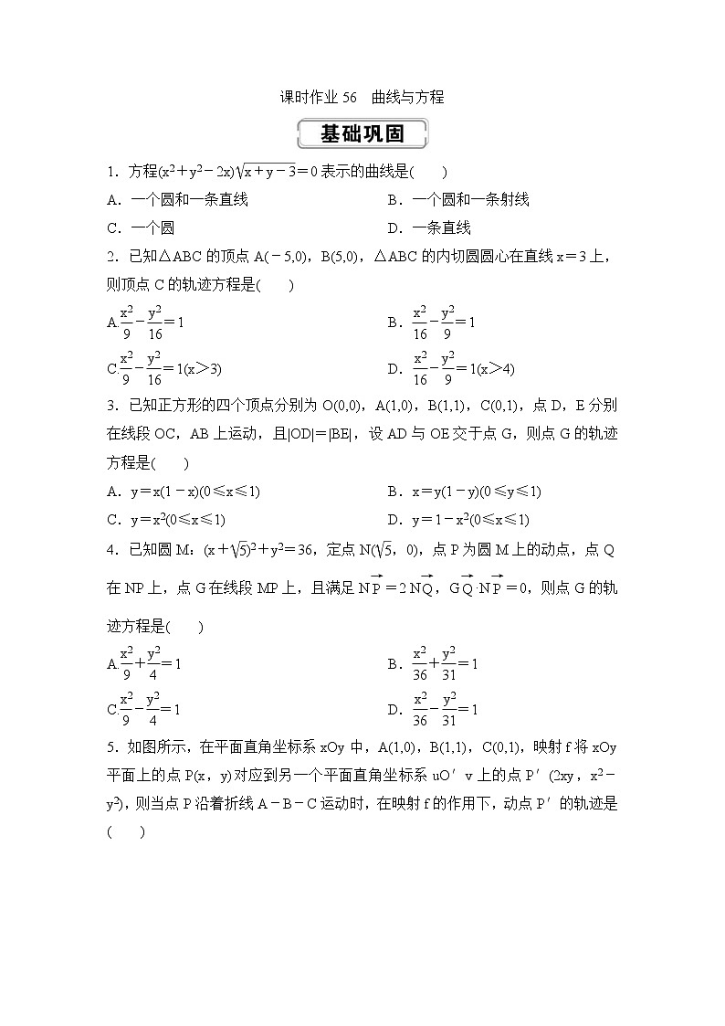 高考数学(理数)一轮复习课时作业56《曲线与方程》(原卷版)第1页