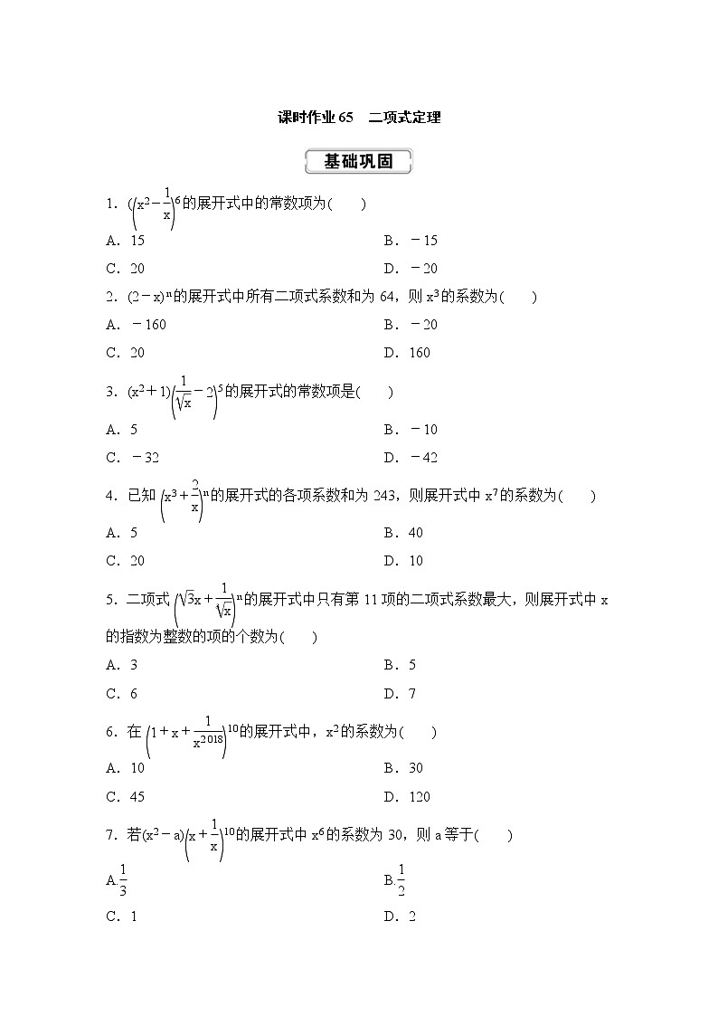 高考数学(理数)一轮复习课时作业65《二项式定理》(原卷版)第1页