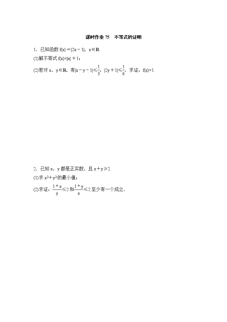 高考数学(理数)一轮复习课时作业75《不等式的证明》(原卷版)01