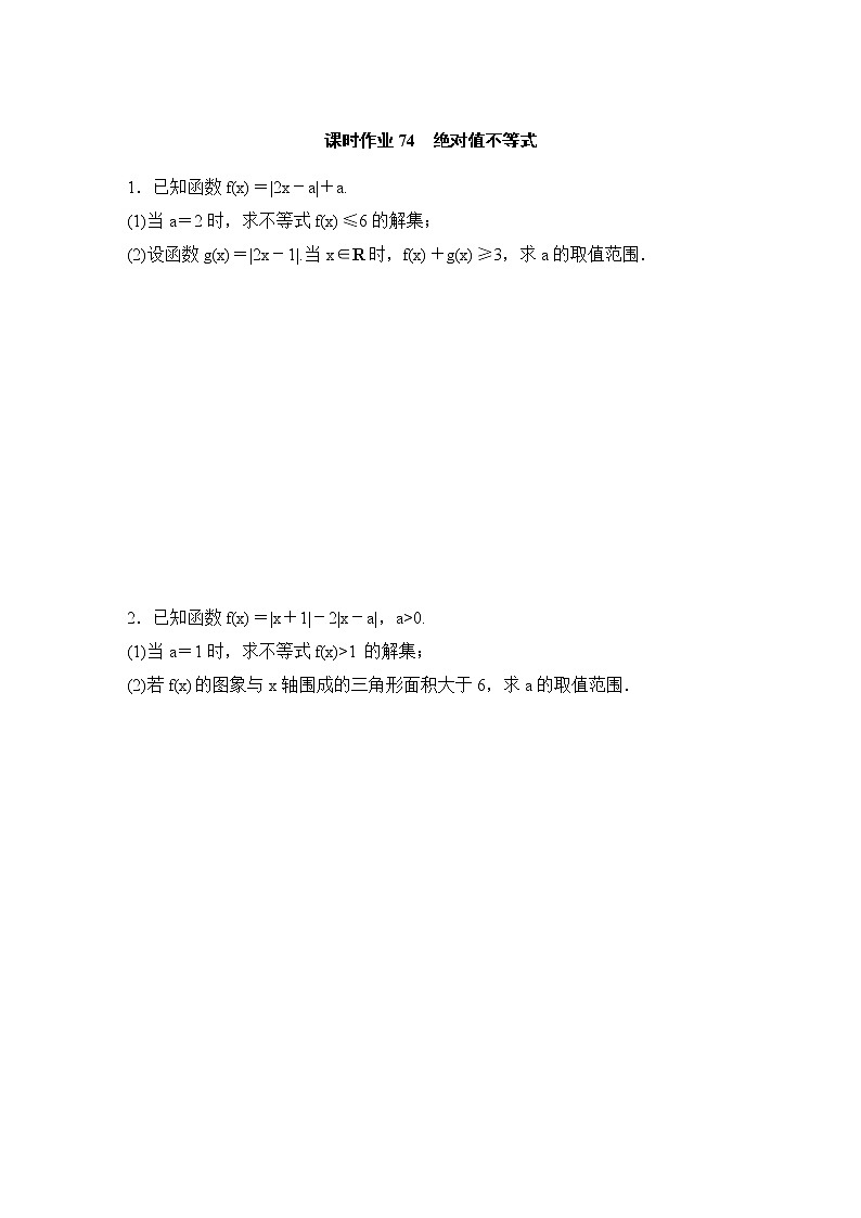 高考数学(理数)一轮复习课时作业74《绝对值不等式》(原卷版)01