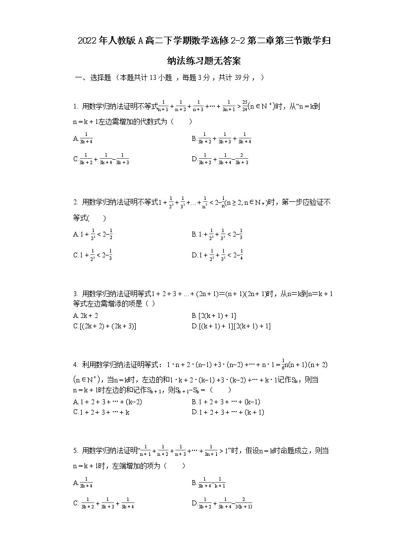2022年人教版A高二下学期数学选修2-2第二章第三节数学归纳法练习题无答案01