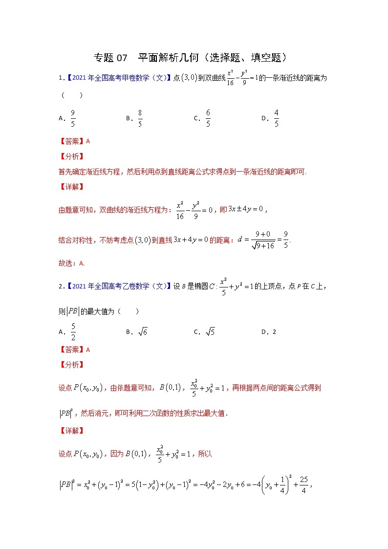 专题07 平面解析几何（选择题、填空题） 三年高考（2019-2021）数学（文）试题分项汇编01