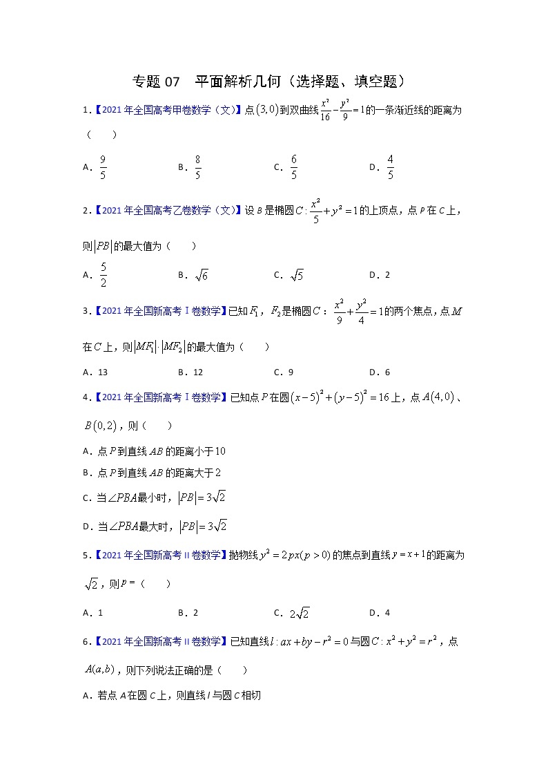 专题07 平面解析几何（选择题、填空题） 三年高考（2019-2021）数学（文）试题分项汇编01