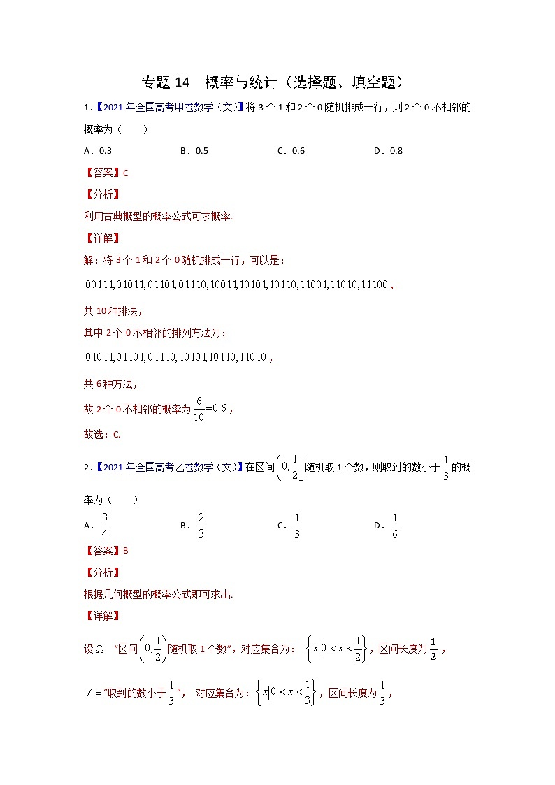 专题14 概率与统计（选择题、填空题）（教师版） 三年高考（2019-2021）数学（文）试题分项汇编第1页