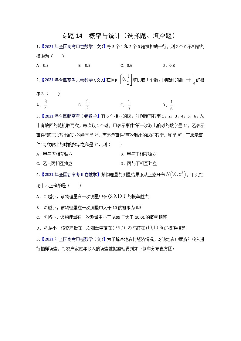 专题14 概率与统计（选择题、填空题）（学生版） 三年高考（2019-2021）数学（文）试题分项汇编第1页