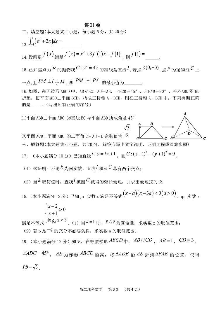 2020-2021学年山西省怀仁市第一中学云东校区高二第二学期第一次月考数学（理）试题 PDF版第3页