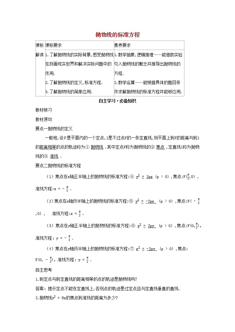 2022版新教材高中数学第二章平面解析几何7抛物线及其方程1抛物线的标准方程学案新人教B版选择性必修第一册01