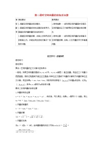 数学选择性必修 第一册1.1.3 空间向量的坐标与空间直角坐标系第1课时学案设计