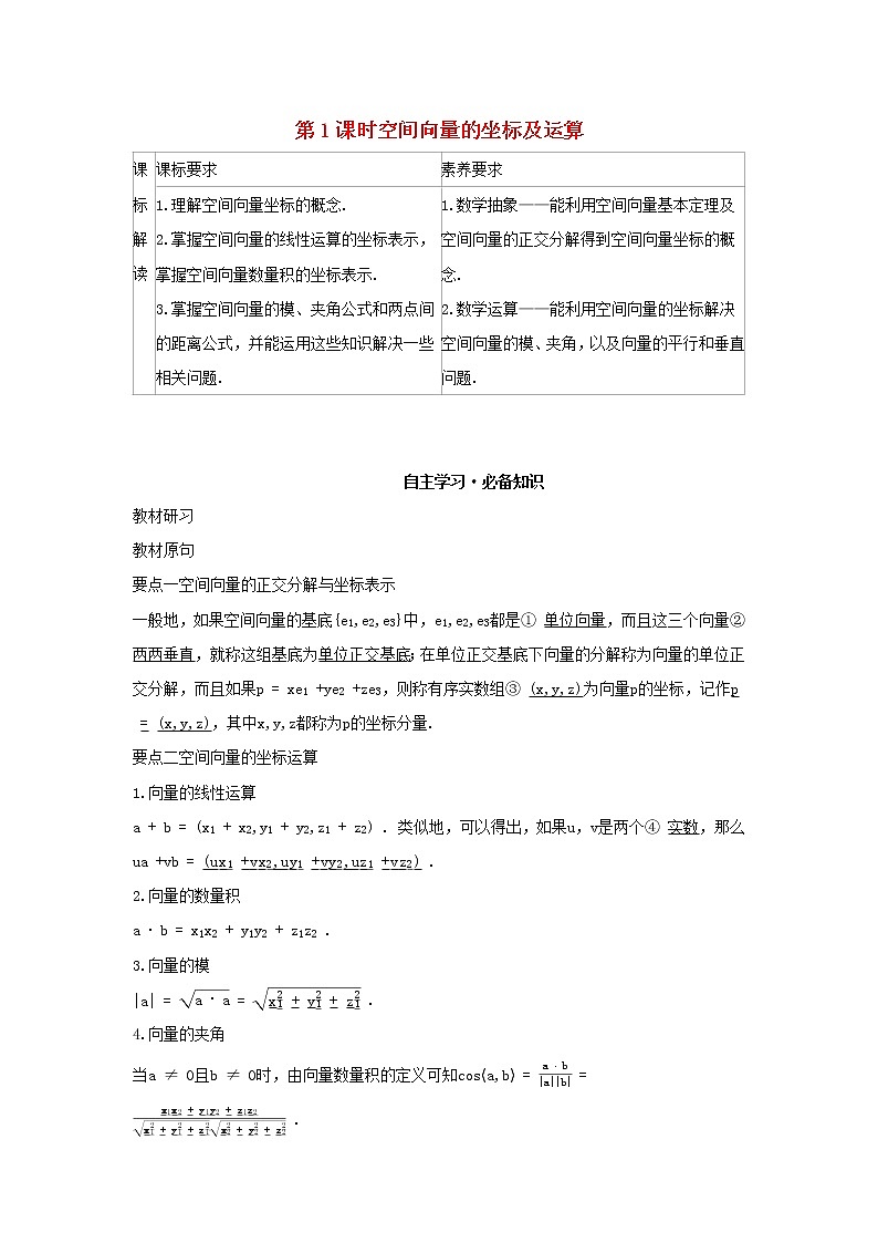 2022版新教材高中数学第一章空间向量与立体几何1空间向量及其运算3空间向量的坐标与空间直角坐标系第1课时空间向量的坐标及运算学案新人教B版选择性必修第一册01