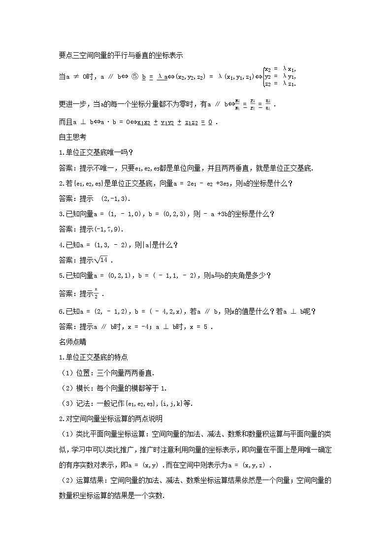 2022版新教材高中数学第一章空间向量与立体几何1空间向量及其运算3空间向量的坐标与空间直角坐标系第1课时空间向量的坐标及运算学案新人教B版选择性必修第一册02