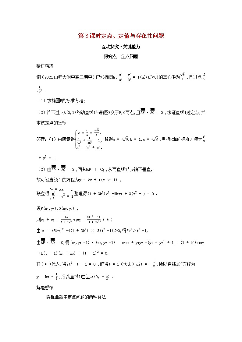 2022版新教材高中数学第二章平面解析几何8直线与圆锥曲线的位置关系第3课时定点定值与存在性问题学案新人教B版选择性必修第一册01