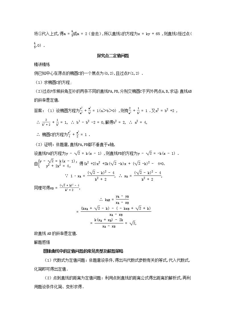 2022版新教材高中数学第二章平面解析几何8直线与圆锥曲线的位置关系第3课时定点定值与存在性问题学案新人教B版选择性必修第一册03