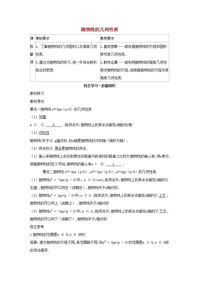 2022版新教材高中数学第二章平面解析几何7抛物线及其方程2抛物线的几何性质学案新人教B版选择性必修第一册01
