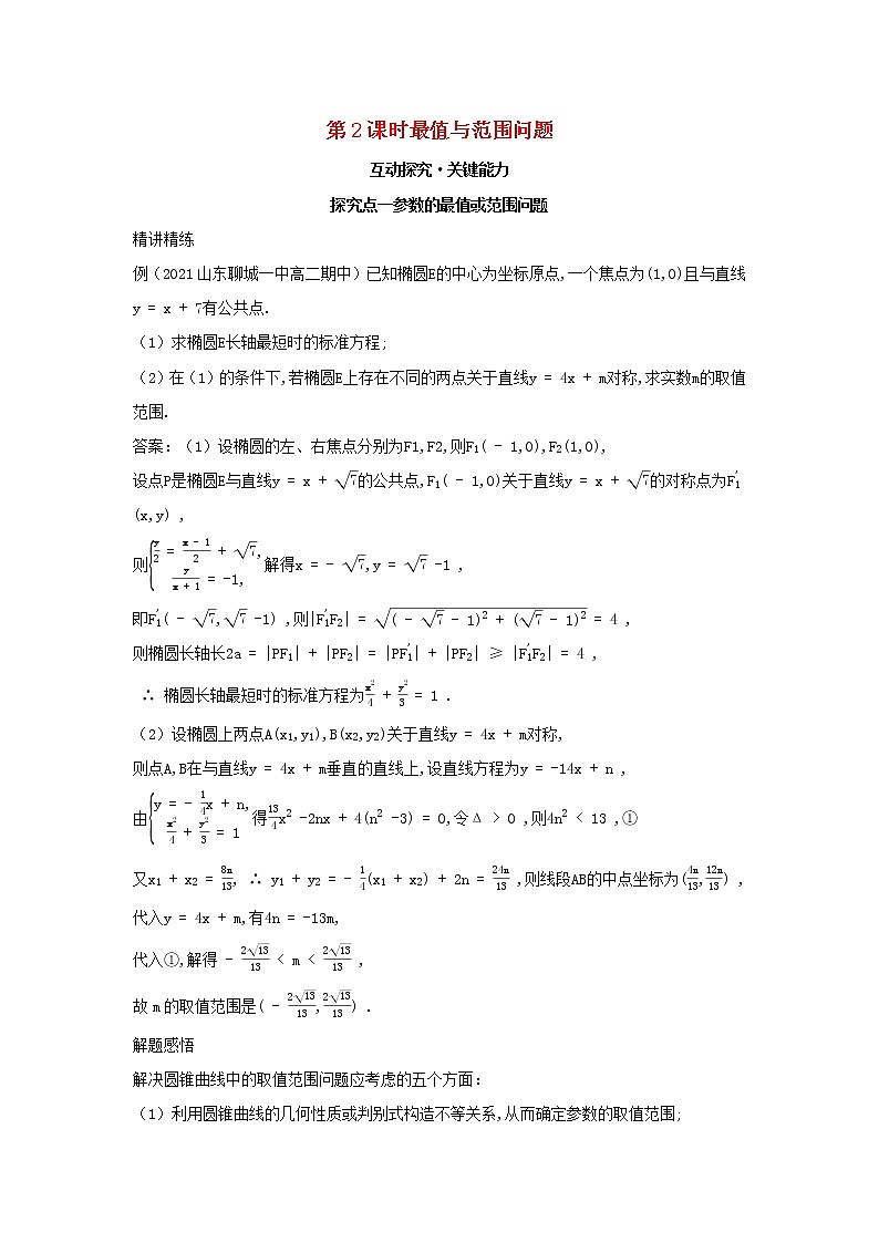 2022版新教材高中数学第二章平面解析几何8直线与圆锥曲线的位置关系第2课时最值与范围问题学案新人教B版选择性必修第一册01