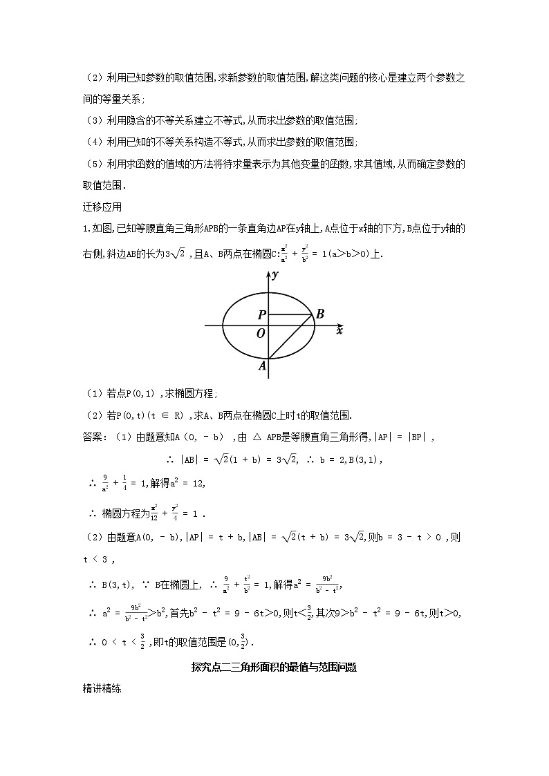 2022版新教材高中数学第二章平面解析几何8直线与圆锥曲线的位置关系第2课时最值与范围问题学案新人教B版选择性必修第一册02