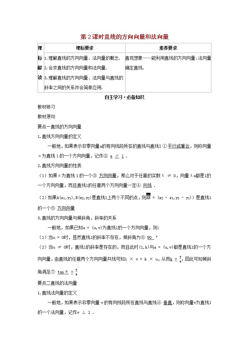 2022版新教材高中数学第二章平面解析几何2直线及其方程1直线的倾斜角与斜率第2课时直线的方向向量和法向量学案新人教B版选择性必修第一册01