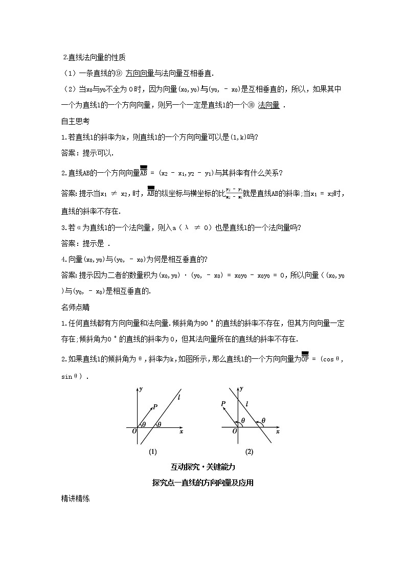 2022版新教材高中数学第二章平面解析几何2直线及其方程1直线的倾斜角与斜率第2课时直线的方向向量和法向量学案新人教B版选择性必修第一册02