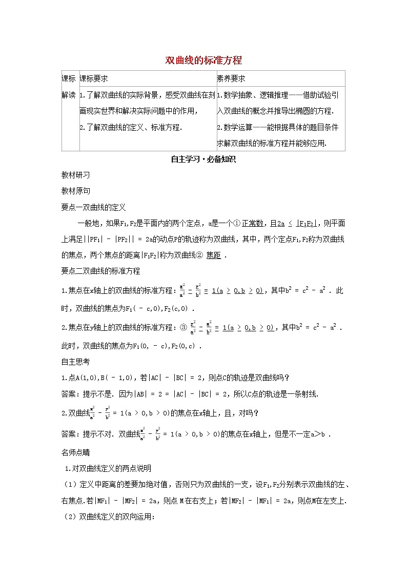 2022版新教材高中数学第二章平面解析几何6双曲线及其方程1双曲线的标准方程学案新人教B版选择性必修第一册01