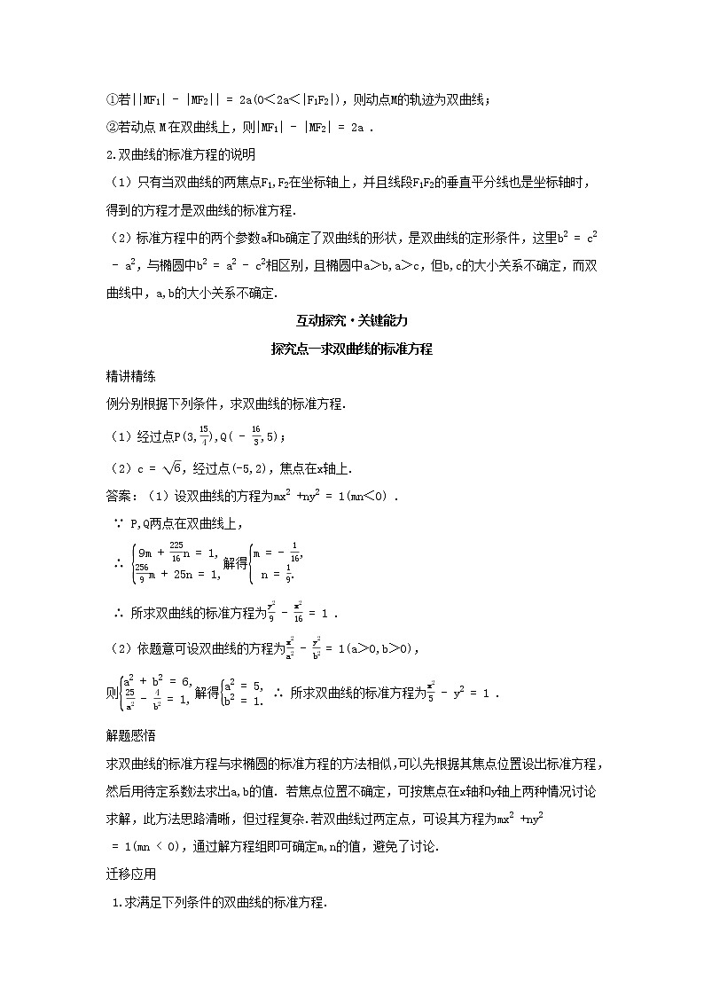 2022版新教材高中数学第二章平面解析几何6双曲线及其方程1双曲线的标准方程学案新人教B版选择性必修第一册02