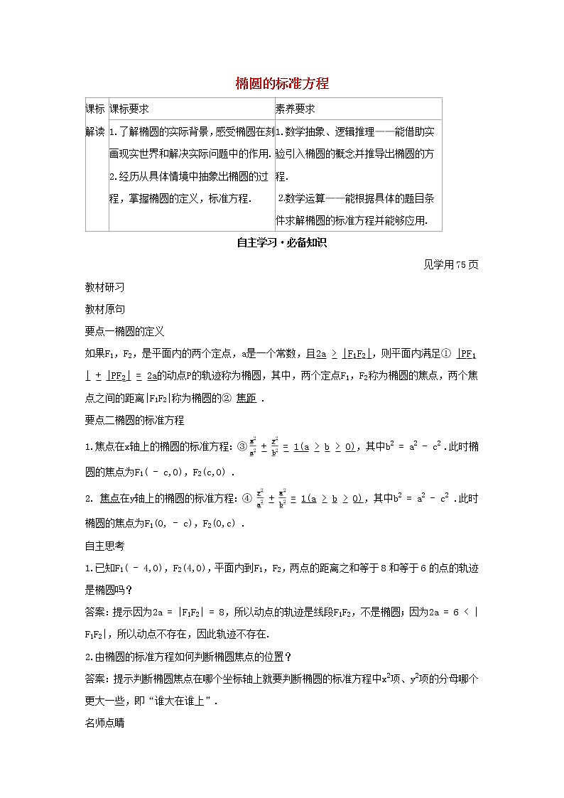 2022版新教材高中数学第二章平面解析几何5椭圆及其方程1椭圆的标准方程学案新人教B版选择性必修第一册第1页