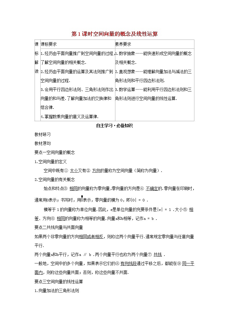 2022版新教材高中数学第一章空间向量与立体几何1空间向量及其运算1空间向量及其运算第1课时空间向量的概念及线性运算学案新人教B版选择性必修第一册01